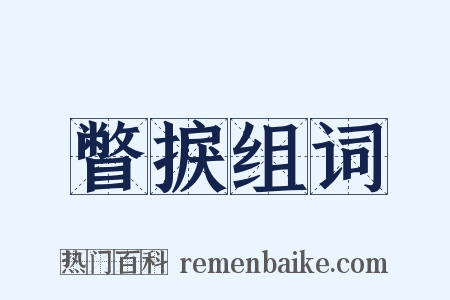 瞥捩组词是什么意思的图片